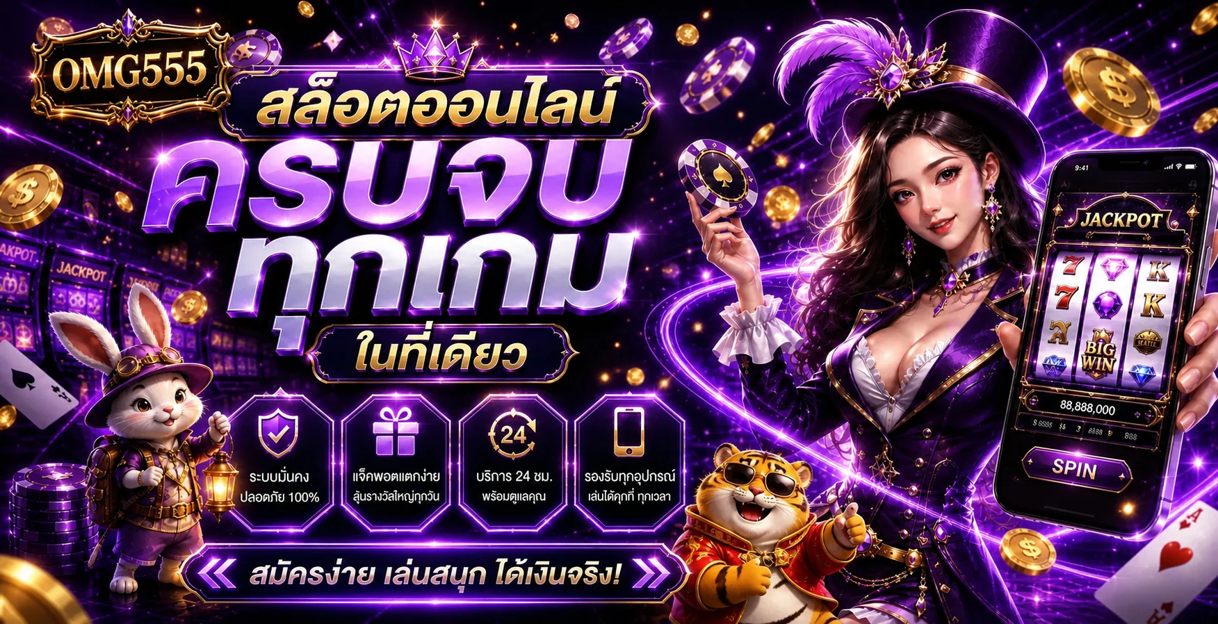 แบนเนอร์ OMG555 สล็อตออนไลน์พร้อมตัวละคร Fortune Tiger