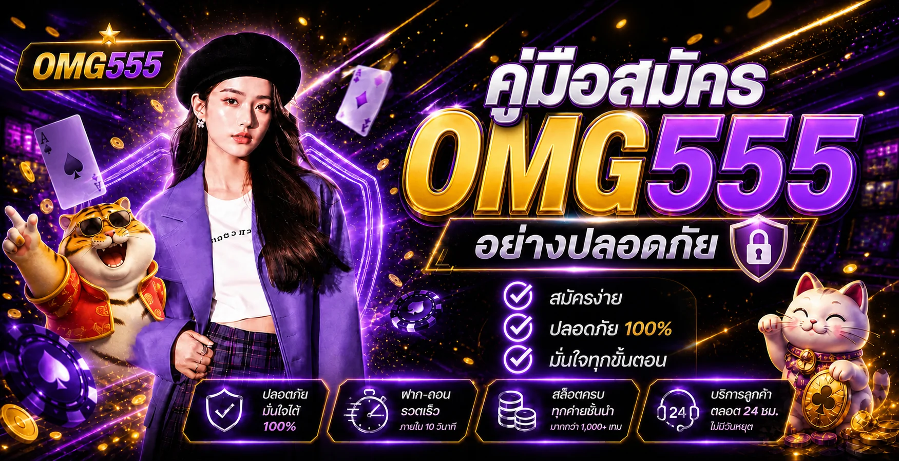 OMG555 วิธีสมัครอย่างปลอดภัย คู่มือผู้ใช้ใหม่