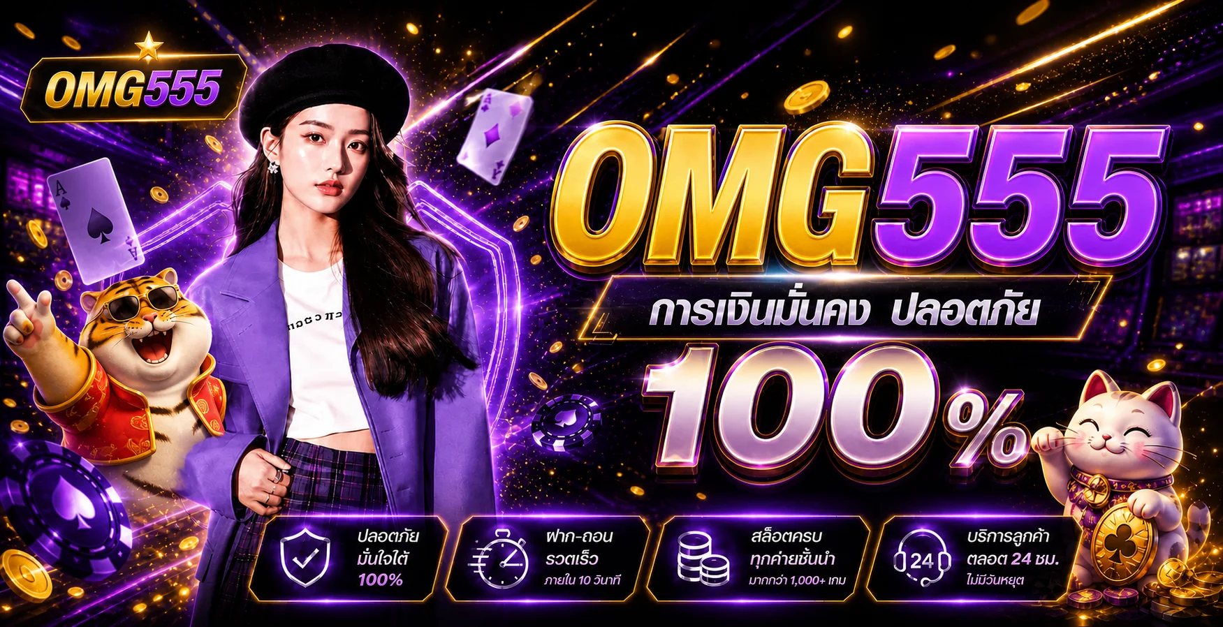 แบนเนอร์ OMG555 ทางเข้าเว็บตรงโทนม่วงทองพร้อม Fortune Tiger